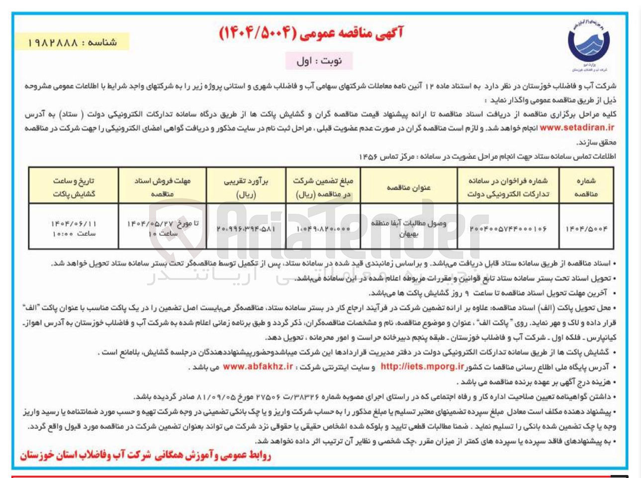 تصویر کوچک آگهی وصول مطالبات ابفا