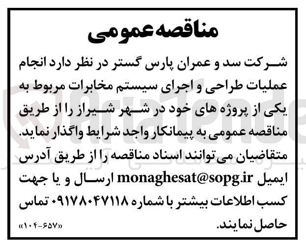 تصویر کوچک آگهی عملیات طراحی و اجرای سیستم مخابرات 