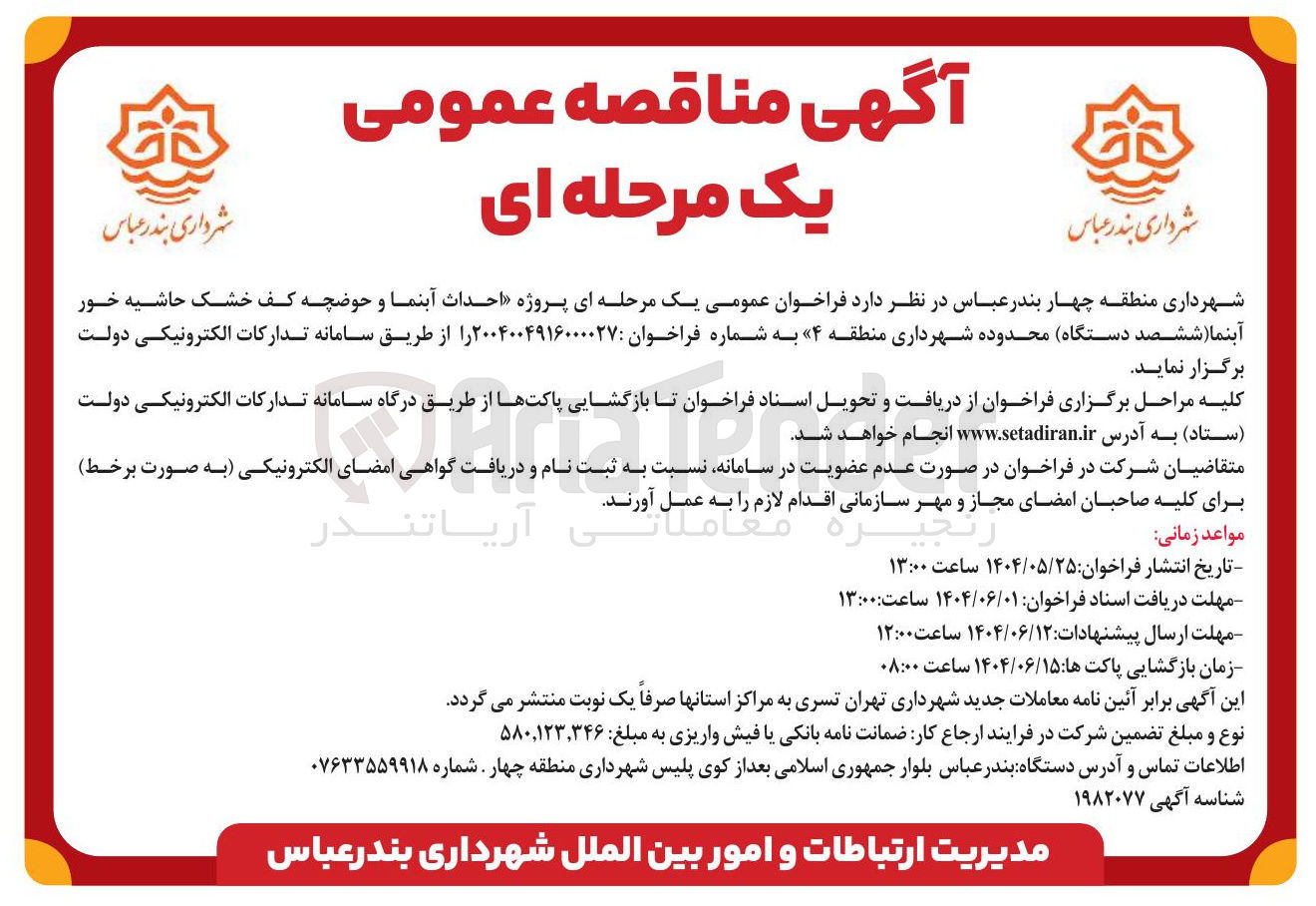 تصویر کوچک آگهی  پروژه احداث آبنما و حوضچه کف خشک 