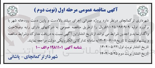 تصویر کوچک آگهی پروژه عمرانی اجرای سیلند بالا دست و پایین دست