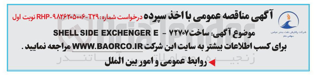 تصویر کوچک آگهی ساخت ۷۲۷۰۷ - E EXCHENGER SIDE SHELL 