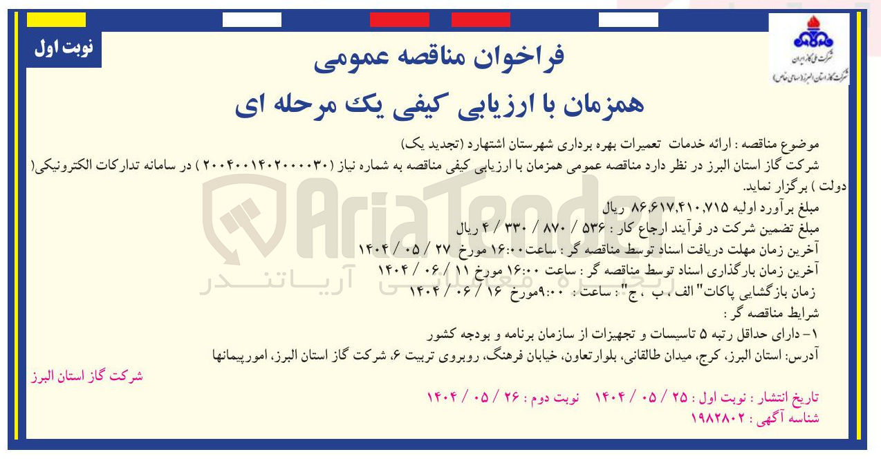 تصویر کوچک آگهی ارائه خدمات تعمیرات بهره برداری