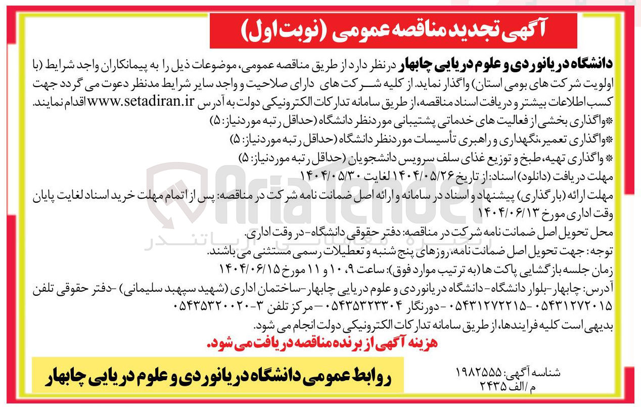 تصویر کوچک آگهی واگذاری تعمیر نگهداری و راهبری تأسیسات مورد نظر دانشگاه