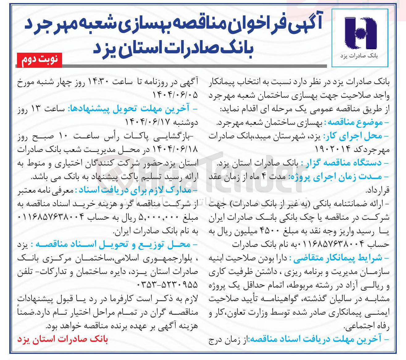 تصویر کوچک آگهی بهسازی ساختمان شعبه