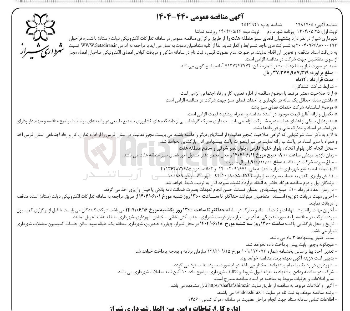 تصویر کوچک آگهی پشتیبان فضای سبز