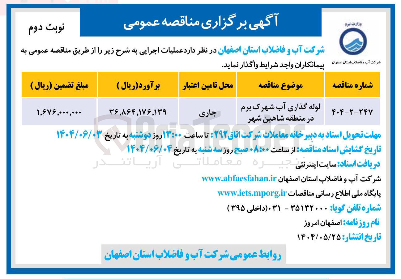 تصویر کوچک آگهی لوله گذاری آب شهرک برم 