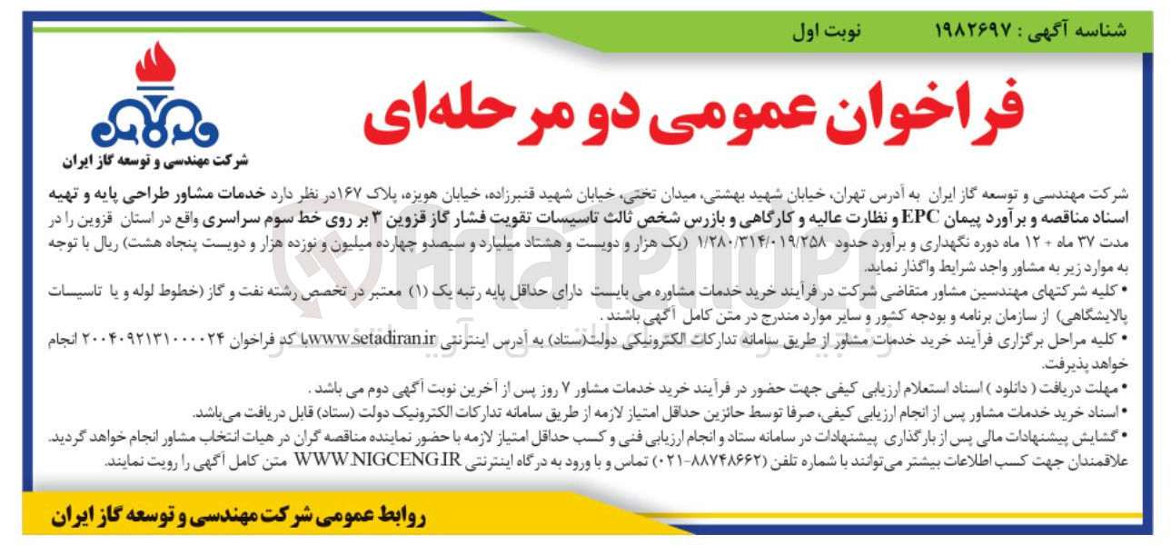 تصویر کوچک آگهی  خدمات مشاور طراحی پایه و تهیه اسناد مناقصه و برآورد پیمان EPC و نظارت عالیه و کارگاهی و بازرس شخص ثالث تاسیسات تقویت فشار گاز 
