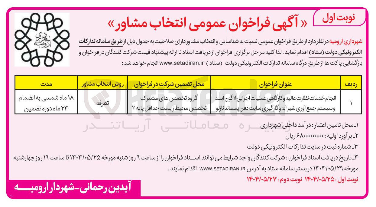 تصویر کوچک آگهی انجام خدمات نظارت عالیه و کارگاهی عملیات اجرایی لاگون آببند وسیستم جمع آوری شیر آبه و گازگیری سایت دفن پسماند 