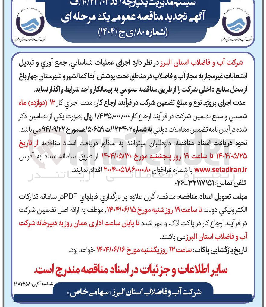 تصویر کوچک آگهی  اجرای عملیات شناسايي جمع آوري و تبديل انشعابات غیر مجاز به مجاز آب و فاضلاب