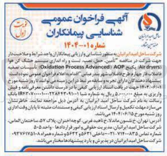 تصویر کوچک آگهی تأمین ، حمل ، نصب تست و راه اندازی سیستم خشک کن هوا ( dryers Air پکیج AOP Advanced Process Oxidation تأسیسات تصفیه فاضلاب فاز چهارم طرح فاضلاب 