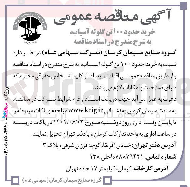 تصویر کوچک آگهی خرید حدود ۱۰۰ تن گلوله آسیاب