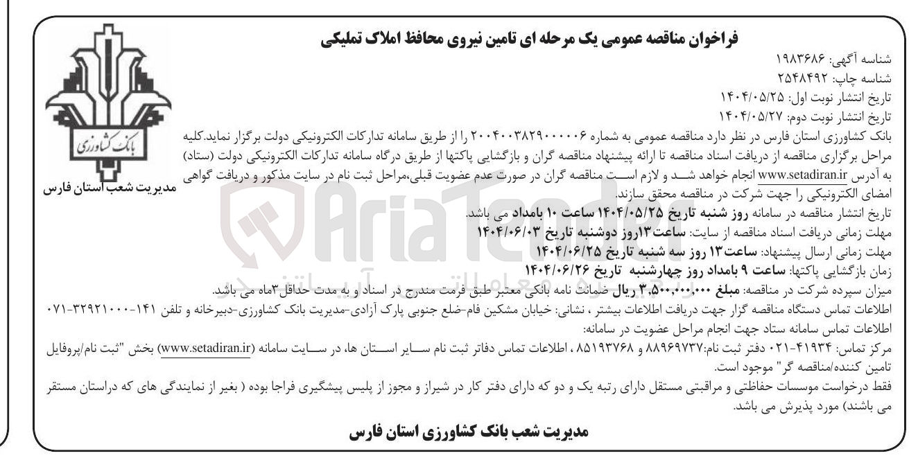 تصویر کوچک آگهی تامین نیروی محافظ املاک تملیکی