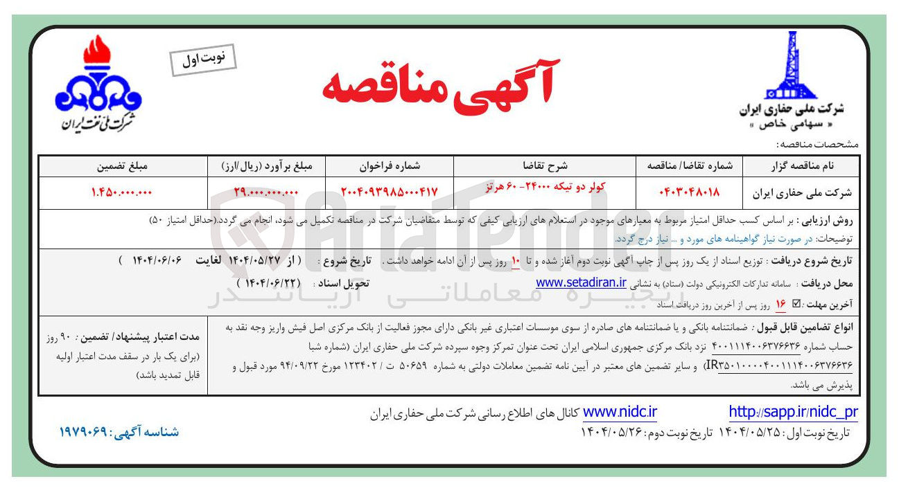 تصویر کوچک آگهی تامین کولر دو تیکه ۲۴۰۰۰ - ۶۰ هرتز