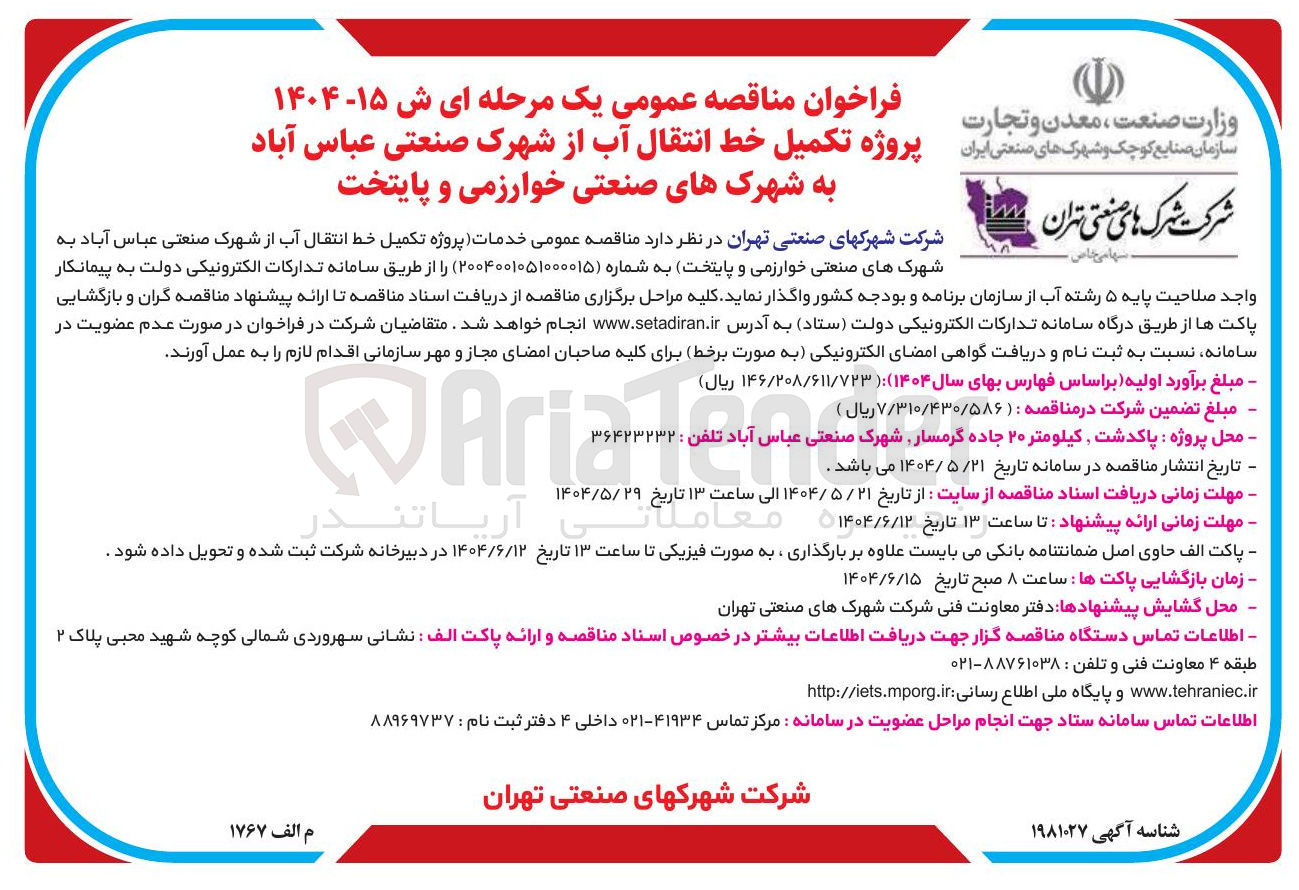 تصویر کوچک آگهی پروژه تکمیل خط انتقال آب 