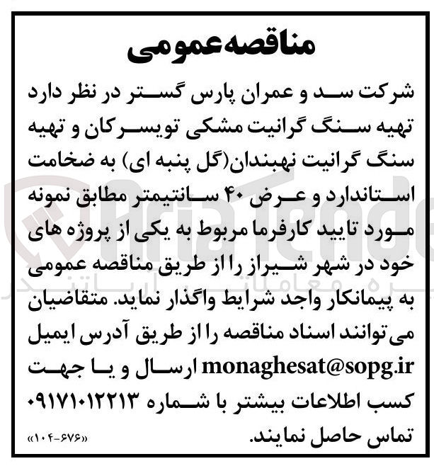 تصویر کوچک آگهی تهیه سنگ گرانیت مشکی تویسرکان و تهیه سنگ گرانیت نهبندان گل پنبه ای