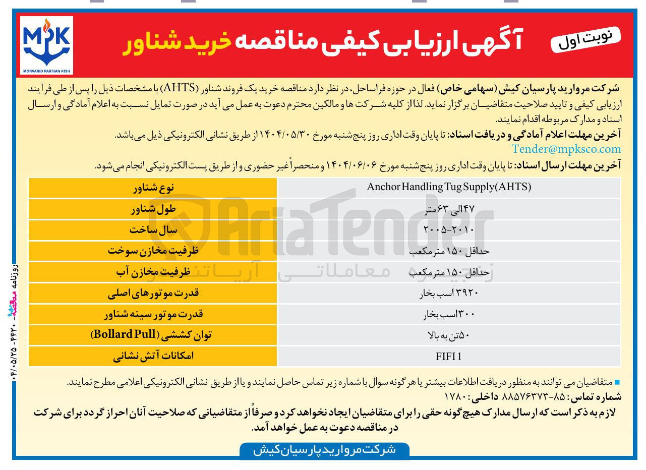 تصویر کوچک آگهی  خرید یک فروند شناور ( AHTS ) 