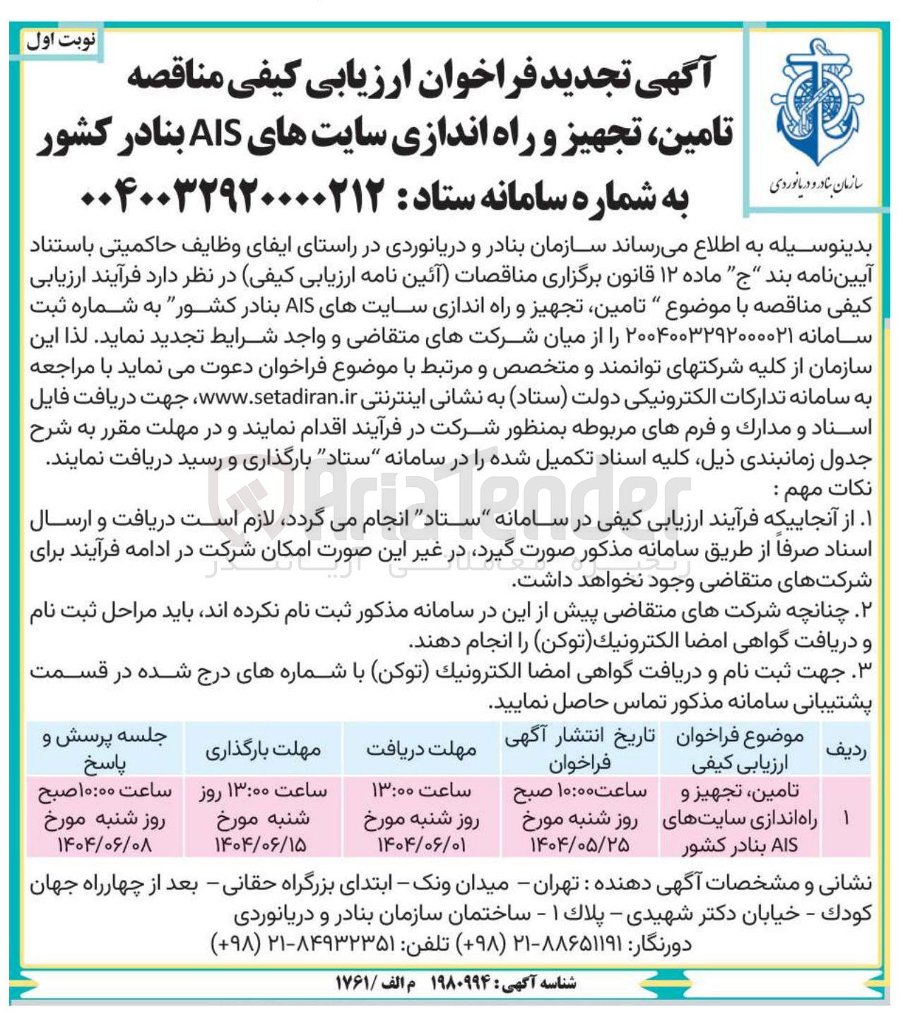 تصویر کوچک آگهی تامین تجهیز و راه اندازی سایتهای AIS بنادر کشور