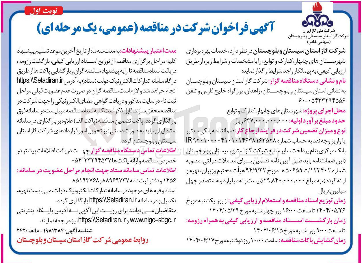 تصویر کوچک آگهی خدمات بهره برداری شهرستانها