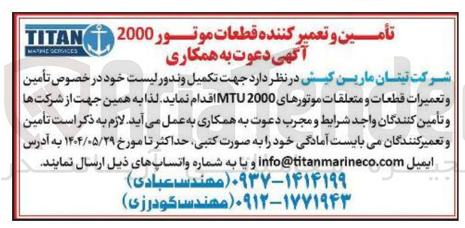 تصویر کوچک آگهی  تأمین | و تعمیرات قطعات و متعلقات موتورهای 2000 MTU