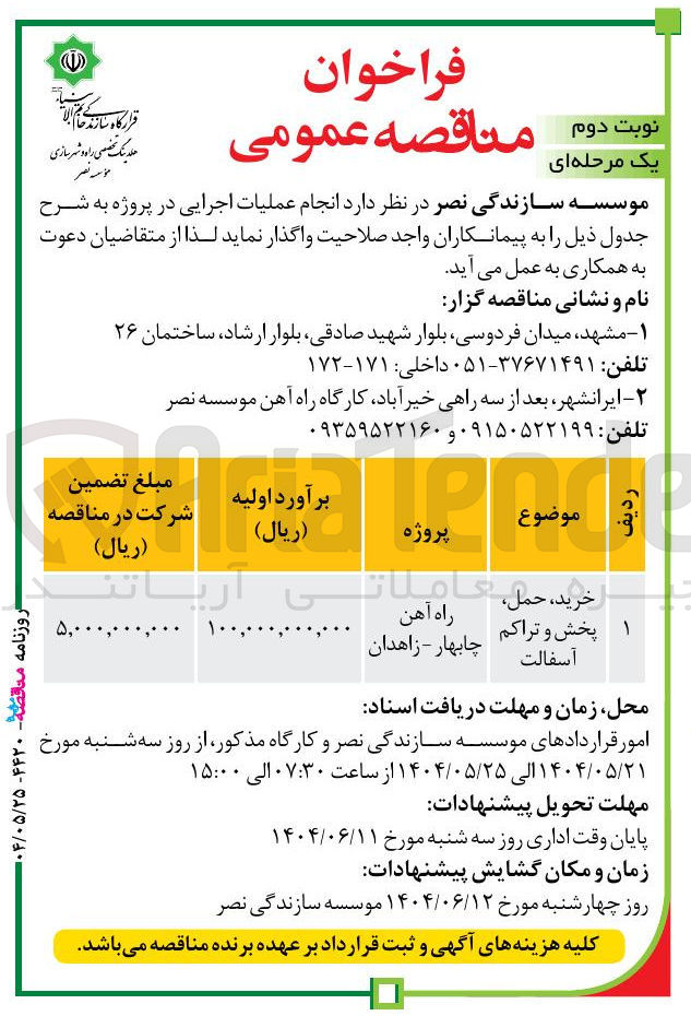 تصویر کوچک آگهی خرید ، حمل ، پخش و تراکم آسفالت 
