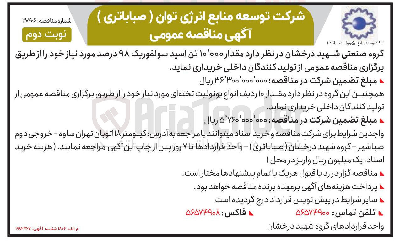 تصویر کوچک آگهی مقدار ۰۰۰ ٬ ۱۰ تن اسید سولفوریک ۹۸ درصد