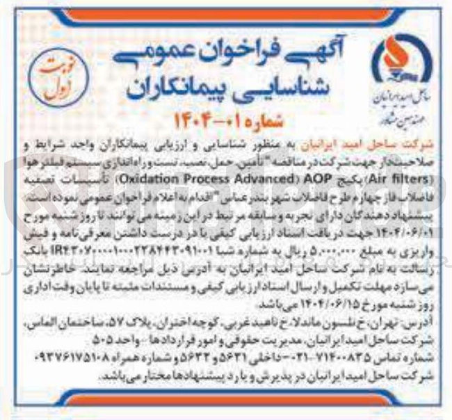 تصویر کوچک آگهی تامین ، حمل نصب تست و راه اندازی سیستم فیلتر هوا ( filters Air ) پکیج AOP Advanced Process Oxidation ) تأسیسات تصفیه فاضلاب