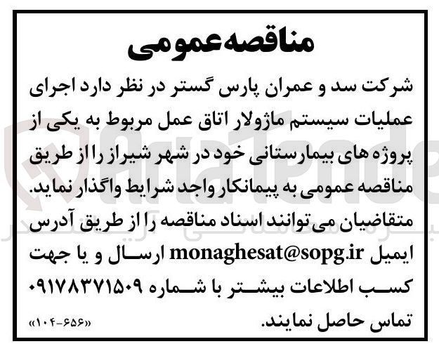 تصویر کوچک آگهی  اجرای عملیات سیستم ماژولار اتاق عمل