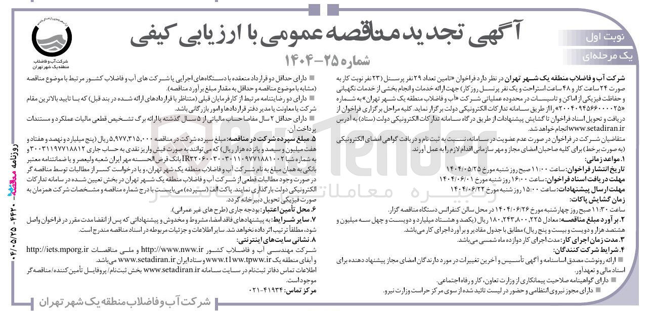 تصویر کوچک آگهی تامین تعداد ۲۹ نفر پرسنل ارائه خدمات و خدمات نگهبانی و حفاظت فیزیکی