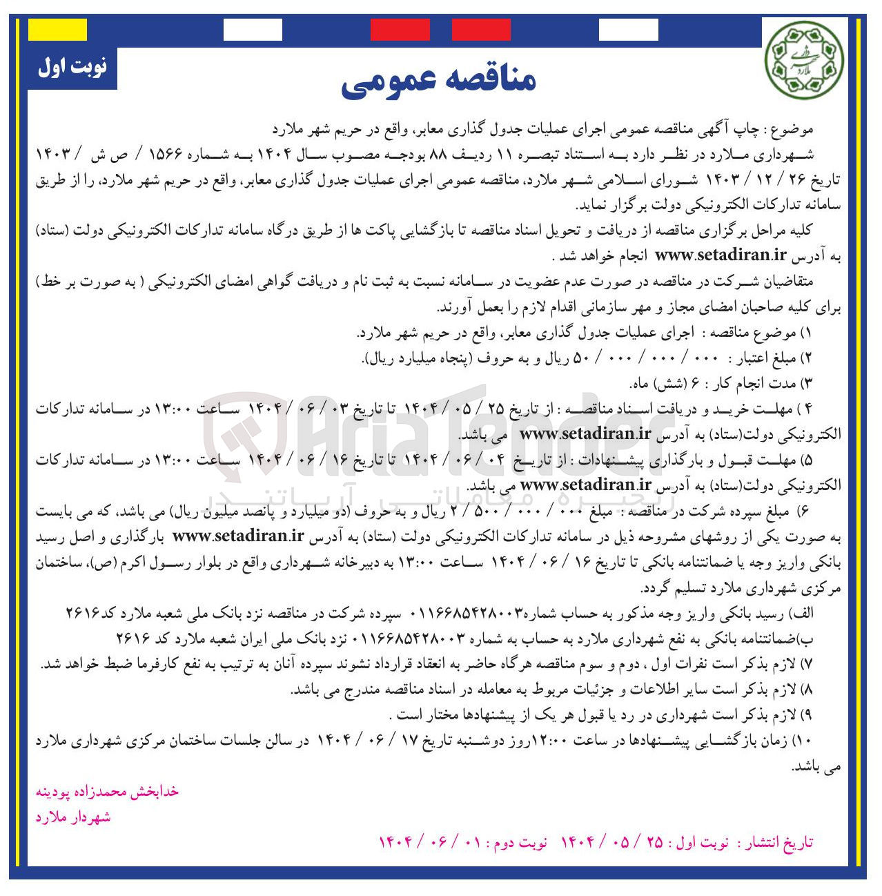 تصویر کوچک آگهی عملیات جدول گذاری معابر