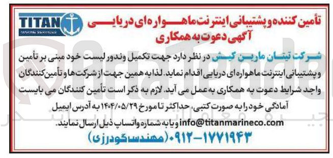 تصویر کوچک آگهی تکمیل و ندور لیست خود مبنی بر تأمین و پشتیبانی اینترنت ماهواره ای دریایی 