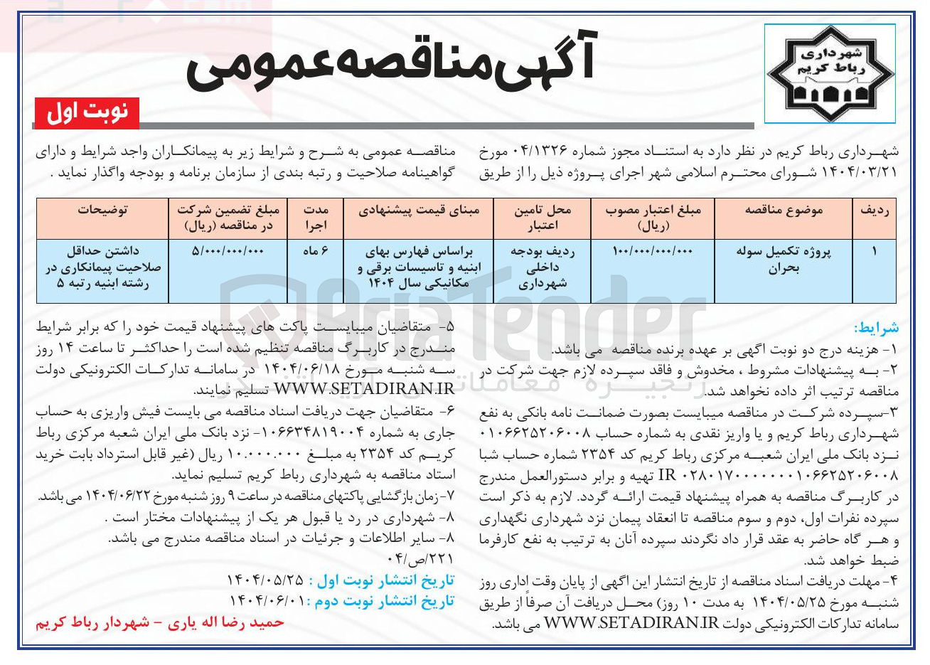 تصویر کوچک آگهی پروژه تکمیل سوله بحران 
