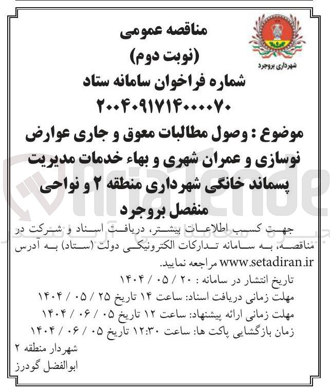 تصویر کوچک آگهی  وصول مطالبات معوق و جاری عوارض نوسازی و عمران شهری و بهاء خدمات مدیریت پسماند پسماند خانگی