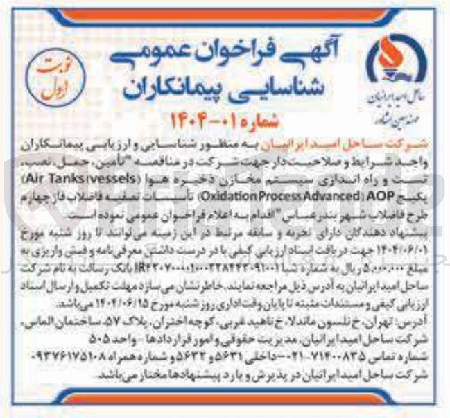 تصویر کوچک آگهی تامین ، حمل ، نصب تست و راه اندازی سیستم مخازن ذخیره هوا vessels Tanks ) Air پکیج AOP ) Advanced Process Oxidation تأسیسات تصفیه فاضلاب