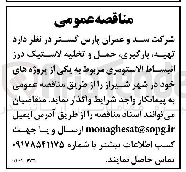تصویر کوچک آگهی تهیه بارگیری حمل و تخلیه لاستیک درز 
انبساط الاستومری