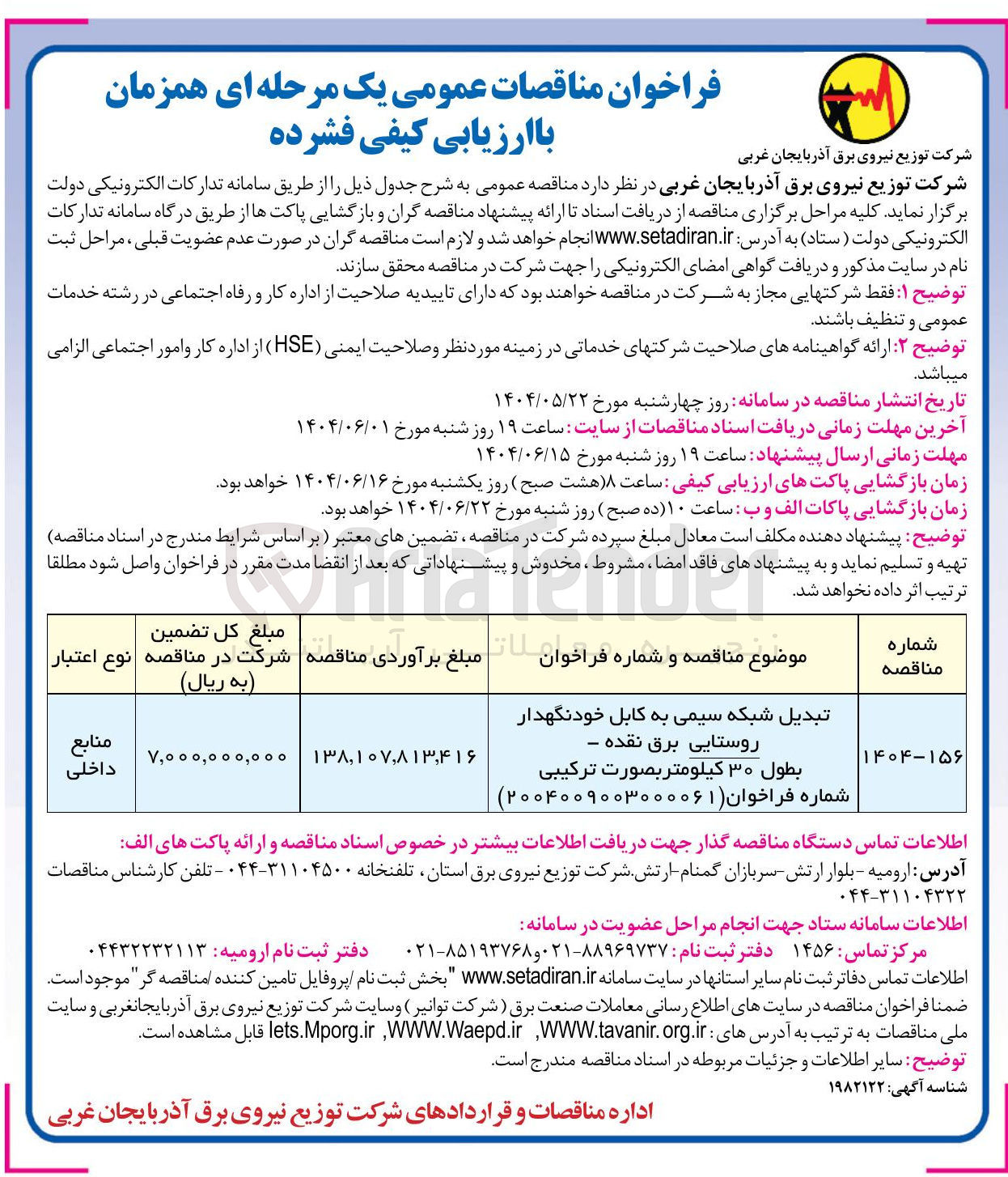 تصویر کوچک آگهی تبدیل شبکه سیمی به کابل خودنگهدار روستایی 