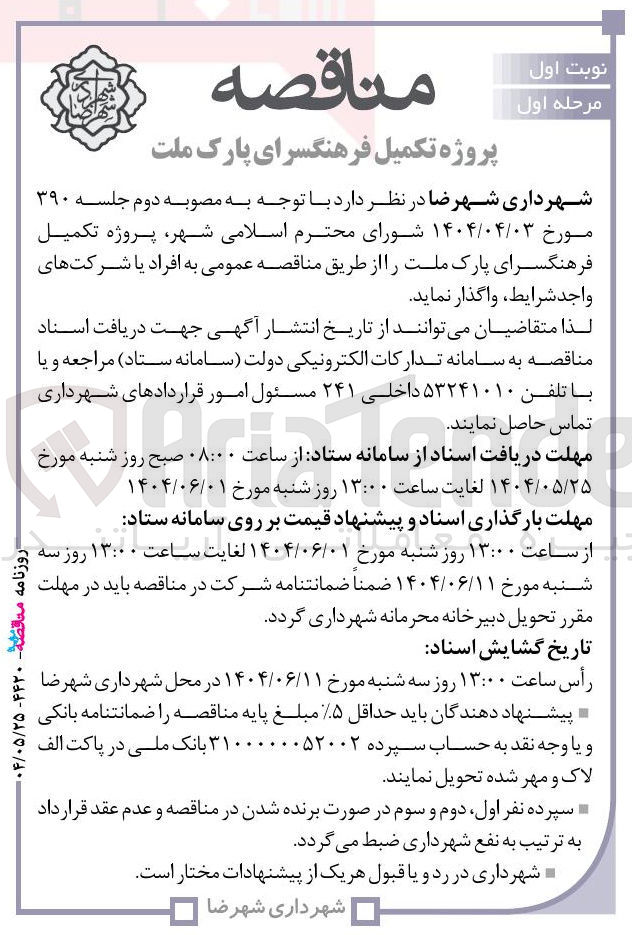تصویر کوچک آگهی پروژه تکمیل فرهنگسرای پارک