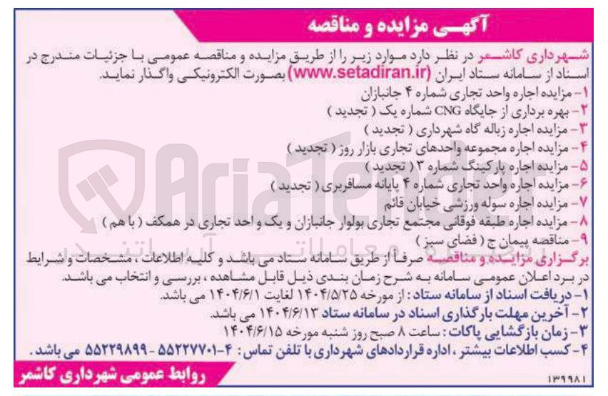 تصویر کوچک آگهی ۶ مزایده اجاره واحد تجاری شماره ۴ پایانه مسافربری ( تجدید ) 
