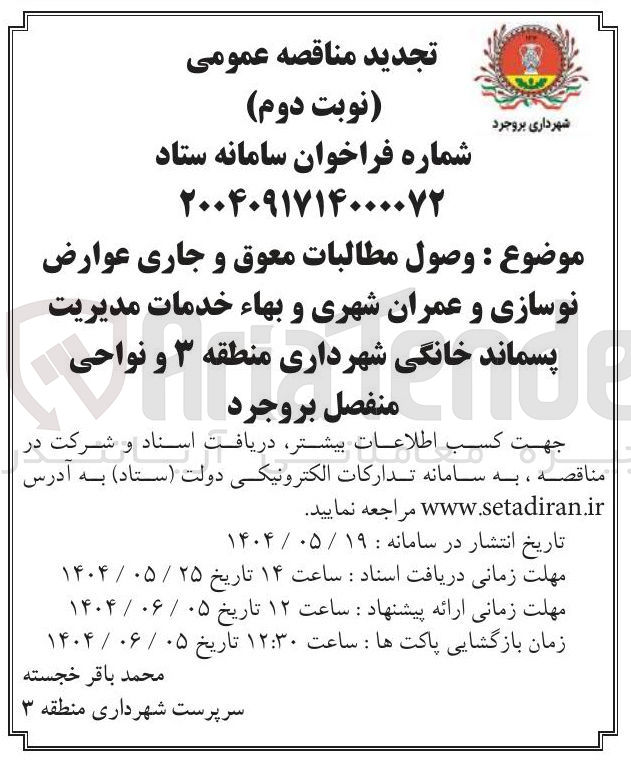 تصویر کوچک آگهی  وصول مطالبات معوق و جاری عوارض نوسازی و عمران شهری و بهاء خدمات مدیریت پسماند خانگی