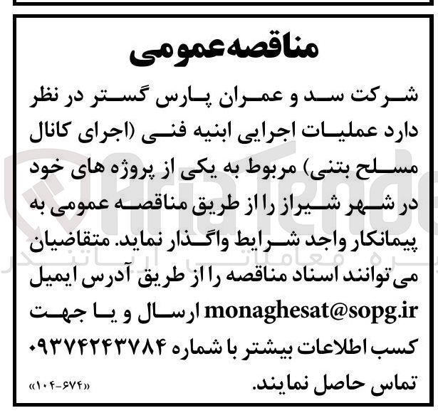 تصویر کوچک آگهی عملیات اجرایی ابنیه فنی اجرای کانال مسلح بتنی
