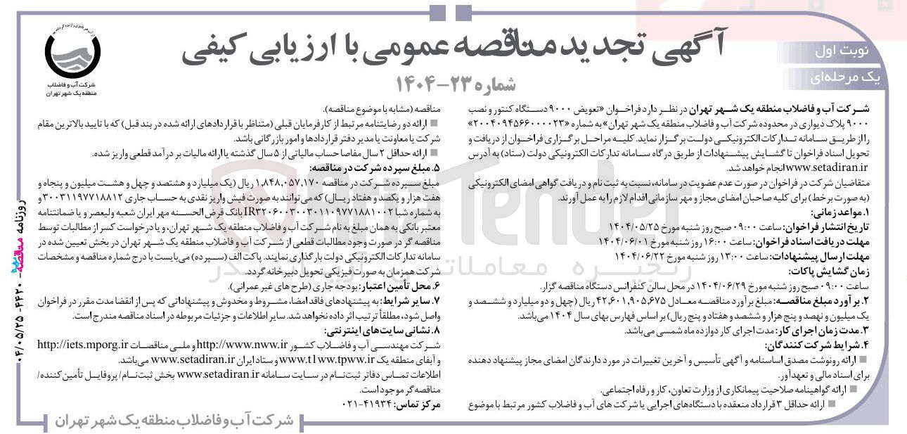 تصویر کوچک آگهی  فراخوان تعویض ۹۰۰۰ دستگاه کنتور و نصب ۹۰۰۰ پلاک دیواری