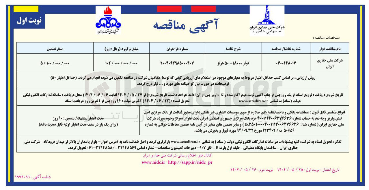 تصویر کوچک آگهی تامین کولر ۱۸۰۰۰ - ۵۰ هرتز