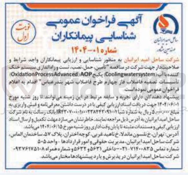 تصویر کوچک آگهی تامین ، حمل ، نصب تست و راه اندازی سیستم خنک کننده با آب ( Coolingwatersystem پکیج AOP ( Advanced Process Oxidation تأسیسات تصفیه فاضلاب