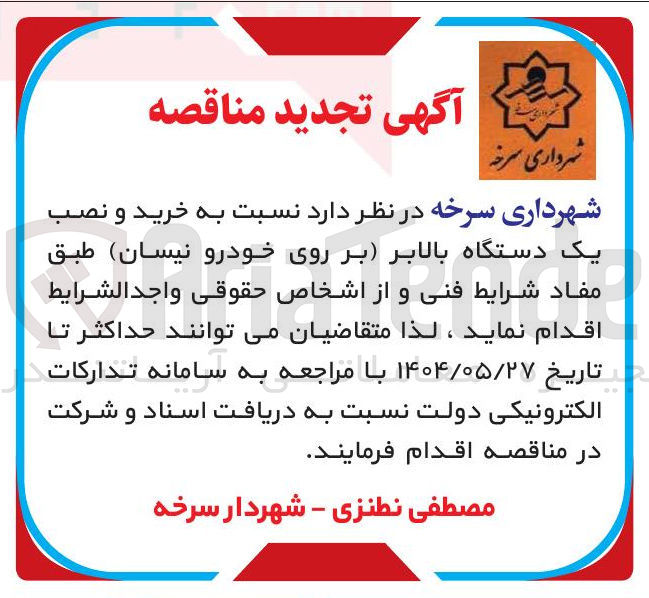 تصویر کوچک آگهی خرید و نصب یک دستگاه بالابر (بر روی خودرو نیسان)