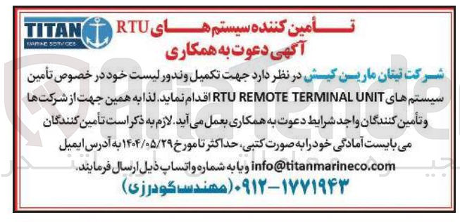 تصویر کوچک آگهی  تکمیل و ندور لیست خود در خصوص تأمین سیستم های UNIT TERMINAL REMOTE RTU