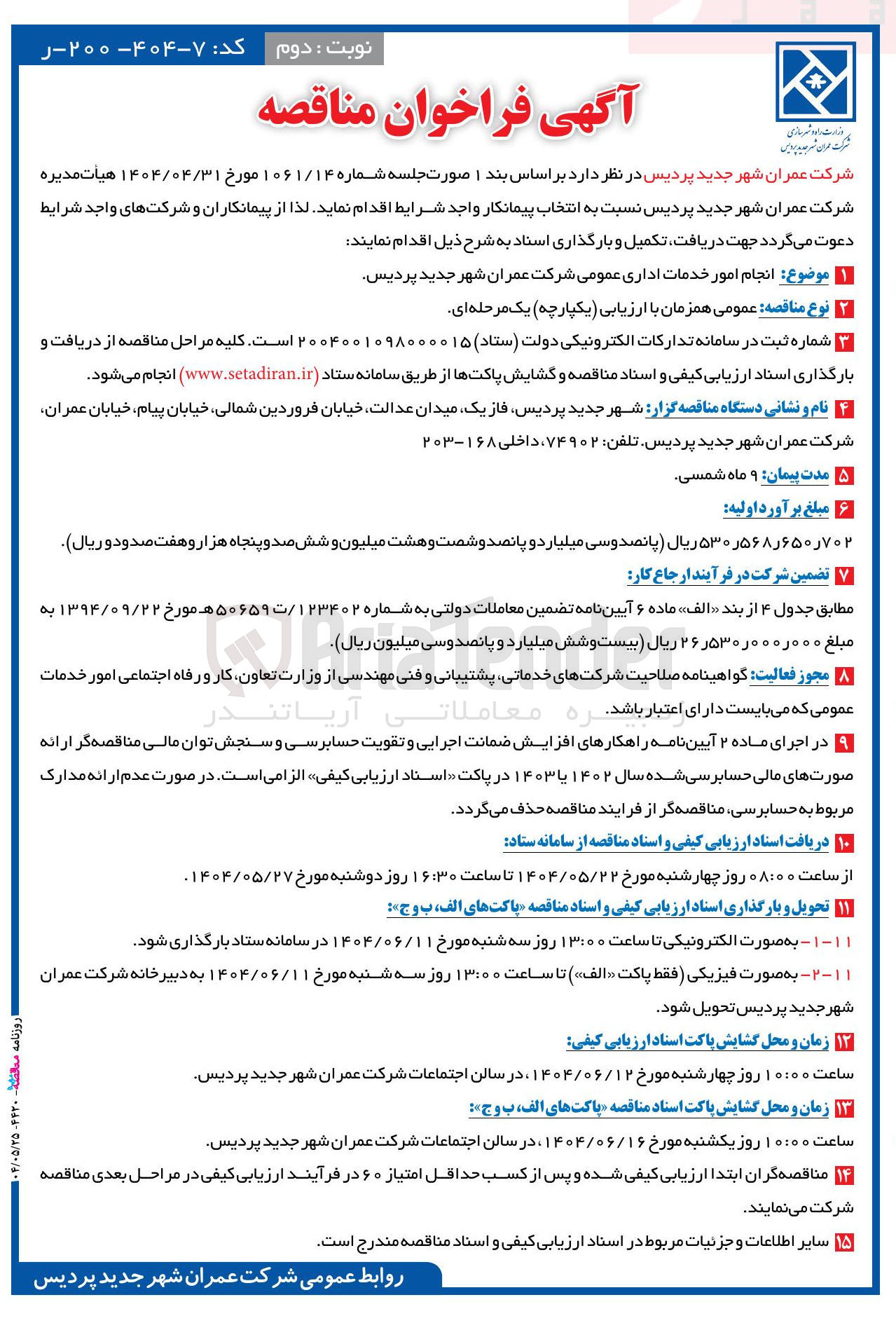 تصویر کوچک آگهی انجام امور خدمات اداری عمومی 