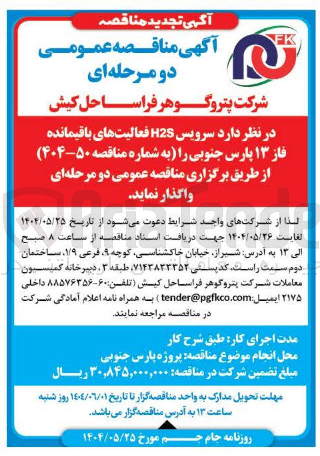 تصویر کوچک آگهی  سرویس H2S فعالیتهای باقیمانده 