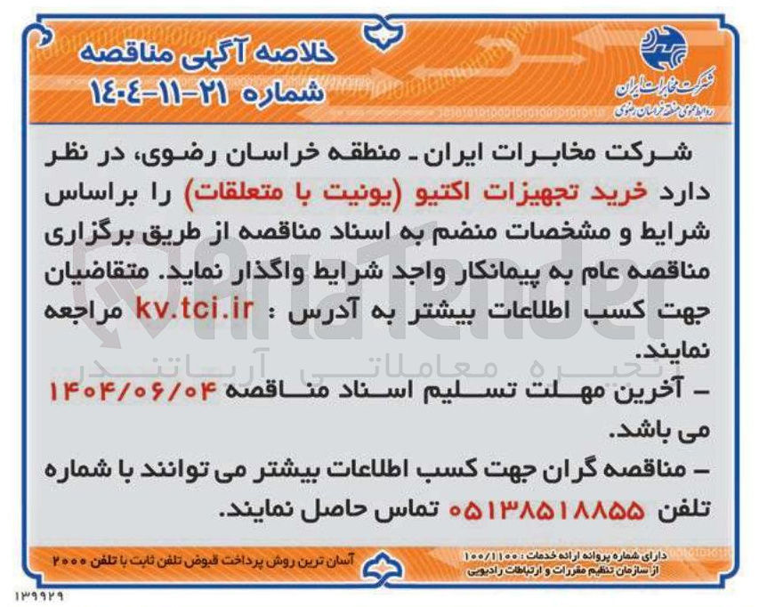تصویر کوچک آگهی خرید تجهیزات اکتیو (یونیت با متعلقات)
