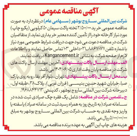 تصویر کوچک آگهی خرید ۲/۵۰۰/۰۰۰ تخته پاکت سیمان ۵۰ کیلویی (یکروچاپ)