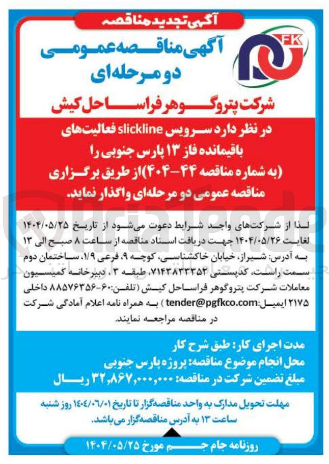 تصویر کوچک آگهی سرویس slickline فعالیتهای باقیمانده فاز ۱۳