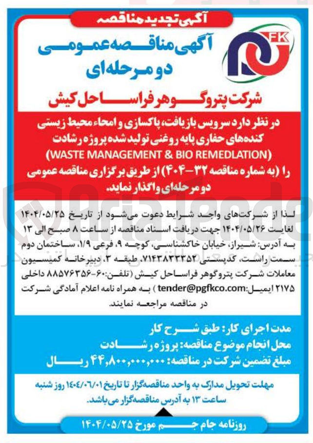 تصویر کوچک آگهی سرویس بازیافت پاکسازی و امحاء محیط زیستی کنده های حفاری پایه روغنی تولید شده پروژه رشادت ) REMEDLATION BIO & MANAGEMENT WASTE ( 